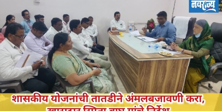 शासकीय योजनांची तातडीने अंमलबजावणी करा; खासदार स्मिता वाघ यांचे निर्देश