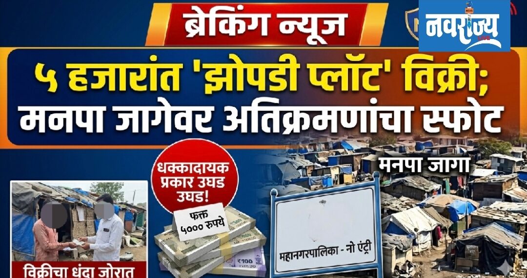 पाच हजारांत ‘झोपडी प्लॉट’ विक्रीचा प्रकार; मनपाच्या जागेवर अतिक्रमणांचा स्फोट