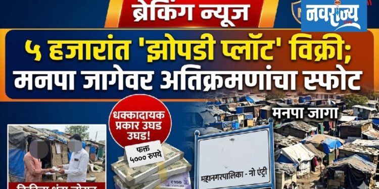 पाच हजारांत ‘झोपडी प्लॉट’ विक्रीचा प्रकार; मनपाच्या जागेवर अतिक्रमणांचा स्फोट