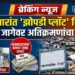 पाच हजारांत ‘झोपडी प्लॉट’ विक्रीचा प्रकार; मनपाच्या जागेवर अतिक्रमणांचा स्फोट
