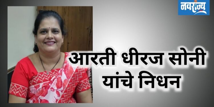 धीरज सोनी यांना पत्नी शोक!