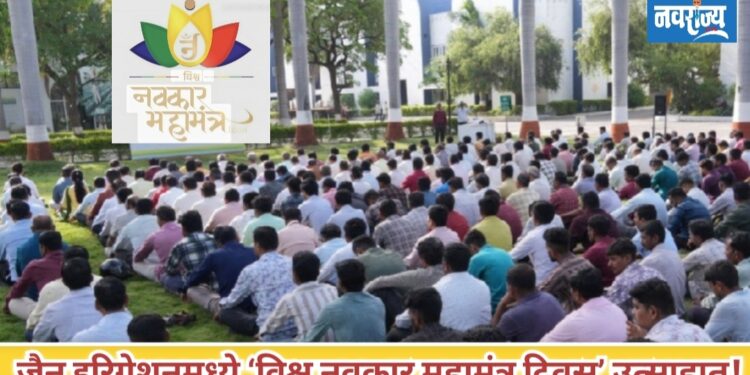 जैन इरिगेशनमध्ये ‘विश्व नवकार महामंत्र दिवस’ उत्साहात संपन्न