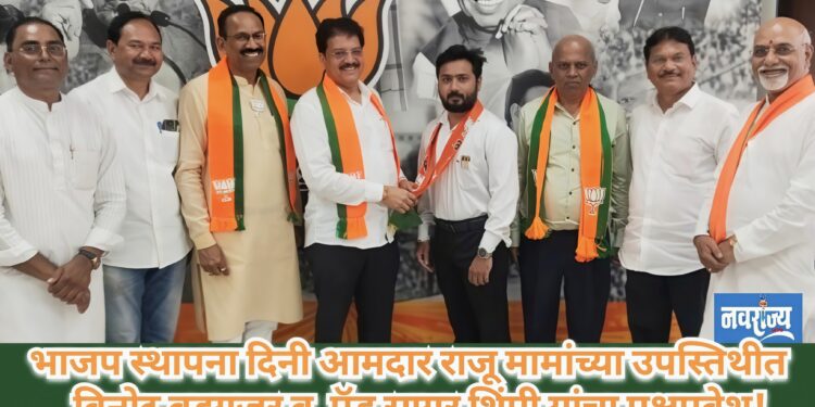 भाजप स्थापना दिनी विनोद बडगुजर व अॅड. सागर शिंपी यांचा पक्षप्रवेश
