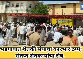 भडगाव शेतकी संघाचा कारभार ठप्प; शेतकऱ्यांची पायपीट, चेअरमन पळाले — संतप्त शेतकऱ्यांचा रोष.