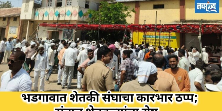 भडगाव शेतकी संघाचा कारभार ठप्प; शेतकऱ्यांची पायपीट, चेअरमन पळाले — संतप्त शेतकऱ्यांचा रोष.