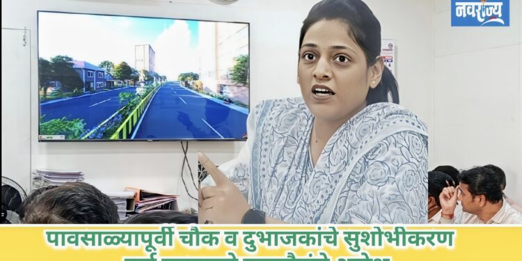 पावसाळ्यापूर्वी चौक व दुभाजकांचे सुशोभीकरण पूर्ण करण्याचे महापौरांचे आदेश