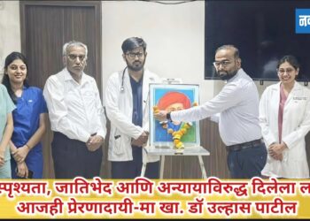 अस्पृश्यता, जातिभेद आणि अन्यायाविरुद्ध दिलेला लढा आजही प्रेरणादायी-मा खा. डॉ उल्हास पाटील