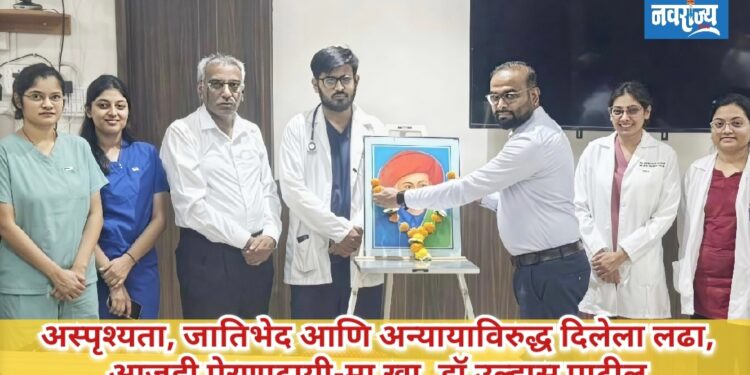 अस्पृश्यता, जातिभेद आणि अन्यायाविरुद्ध दिलेला लढा आजही प्रेरणादायी-मा खा. डॉ उल्हास पाटील