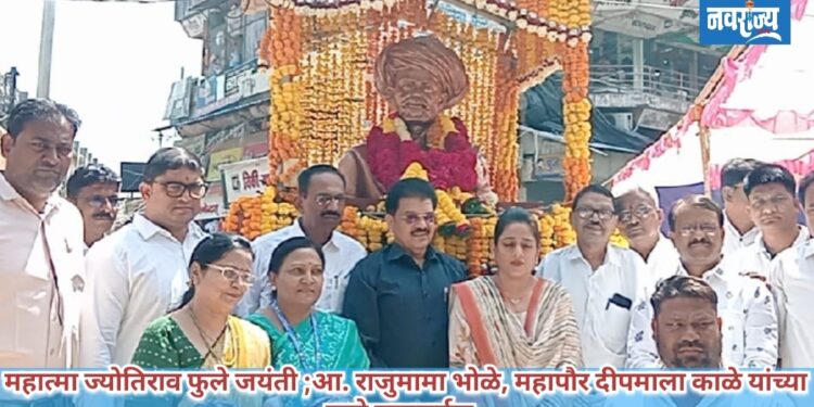 महानगरपालिकेतर्फे महात्मा ज्योतिबा फुले यांना अभिवादन!