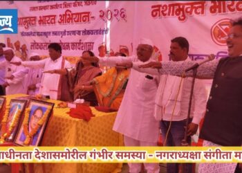 व्यसनाधीनता देशासमोरील गंभीर समस्या – नगराध्यक्षा संगीता महाजन