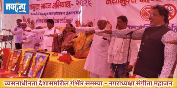 व्यसनाधीनता देशासमोरील गंभीर समस्या – नगराध्यक्षा संगीता महाजन