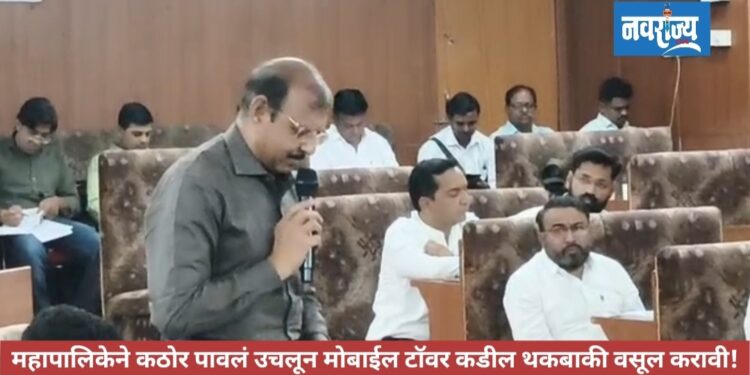 महापालिकेने कठोर पावलं उचलून मोबाईल टावर कडील थकबाकी वसूल करावी!