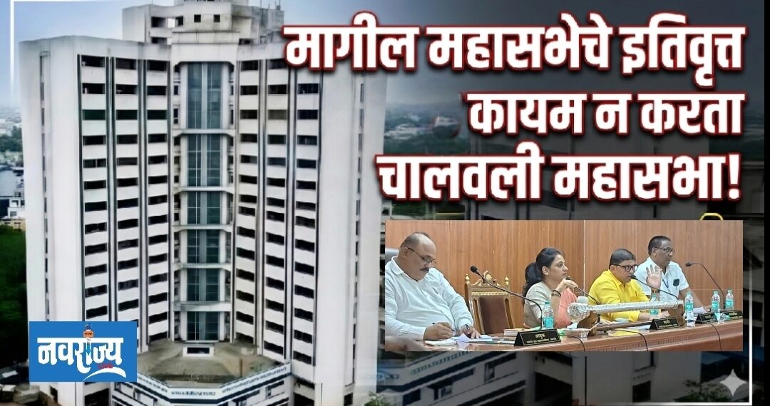 मागील महासभेचे इतिवृत्त कायम न करता चालवली महासभा !