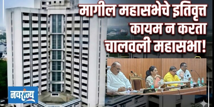 मागील महासभेचे इतिवृत्त कायम न करता चालवली महासभा !