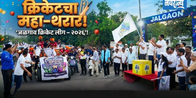 क्रिकेटचा महा-थरार ;  ‘जळगाव क्रिकेट लीग –२०२६’!
