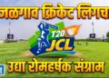जळगाव क्रिकेट लिगचा उद्या रोमहर्षक संग्राम