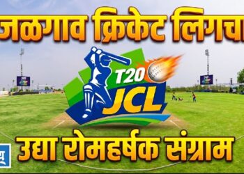 जळगाव क्रिकेट लिगचा उद्या रोमहर्षक संग्राम