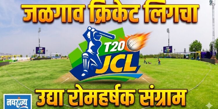 जळगाव क्रिकेट लिगचा उद्या रोमहर्षक संग्राम