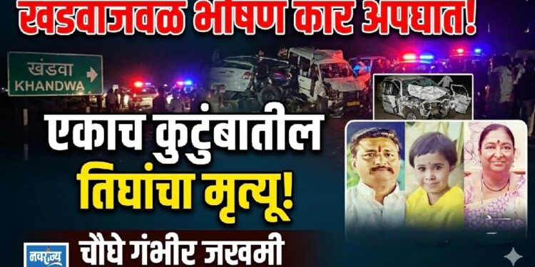 खंडवाजवळ भीषण कार अपघात; एकाच कुटुंबातील तिघांचा मृत्यू, चौघे गंभीर जखमी