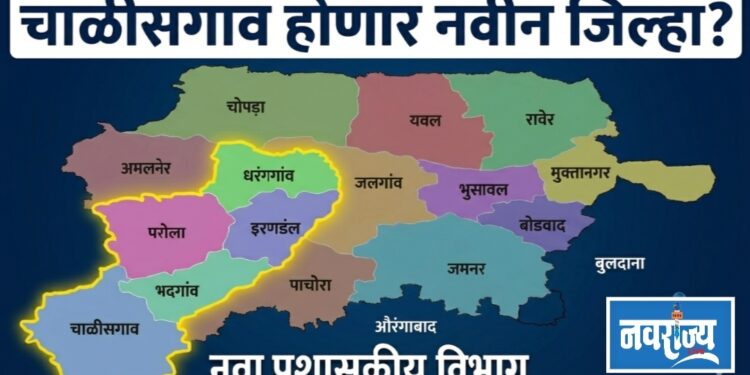 चाळीसगाव होणार स्वतंत्र जिल्हा?