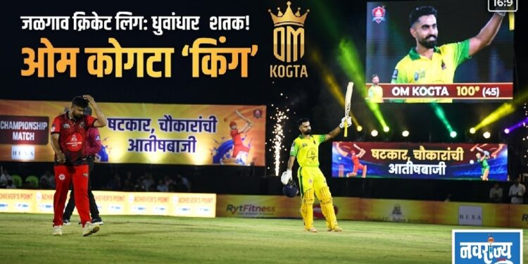 ‘ओम’ च्या धुवांधार शतकाने जळगाव कोगटा ‘किंग’