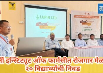 त्रिमूर्ती इन्स्टिट्यूट ऑफ फार्मसीत रोजगार मेळावा; २० विद्यार्थ्यांची निवड