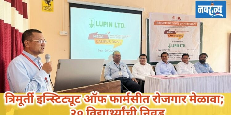 त्रिमूर्ती इन्स्टिट्यूट ऑफ फार्मसीत रोजगार मेळावा; २० विद्यार्थ्यांची निवड