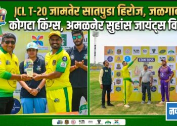 JCL सामन्यात जामनेर सातपुडा हिरोज, जळगाव कोगटा किंग्स, अमळनेर सुहांस जायंट्स विजयी