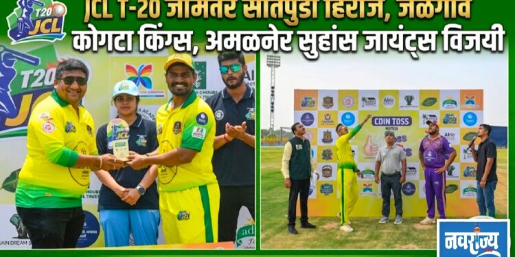 JCL सामन्यात जामनेर सातपुडा हिरोज, जळगाव कोगटा किंग्स, अमळनेर सुहांस जायंट्स विजयी