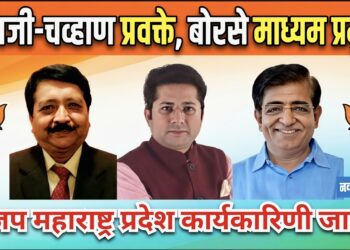 महाराष्ट्र भाजपची नवी जबाबदारी जाहीर; नाशिकचे लक्ष्मण सावजी, अजित चव्हाण प्रवक्ते, गोविंद बोरसे माध्यम प्रमुखघोषणा