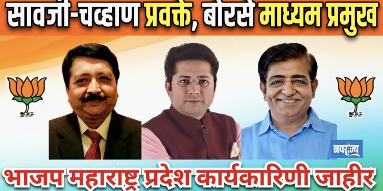 महाराष्ट्र भाजपची नवी जबाबदारी जाहीर; नाशिकचे लक्ष्मण सावजी, अजित चव्हाण प्रवक्ते, गोविंद बोरसे माध्यम प्रमुखघोषणा