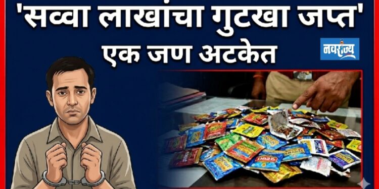 पिंप्राळ्यात सव्वा लाखांचा गुटखा जप्त; एक जण अटकेत