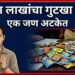 पिंप्राळ्यात सव्वा लाखांचा गुटखा जप्त; एक जण अटकेत
