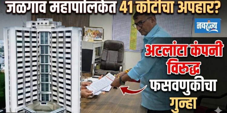 अटलांटा कंपनीविरुद्ध फसवणुकीची तक्रार; 41 कोटींचा अपहार केल्याचा आरोप!