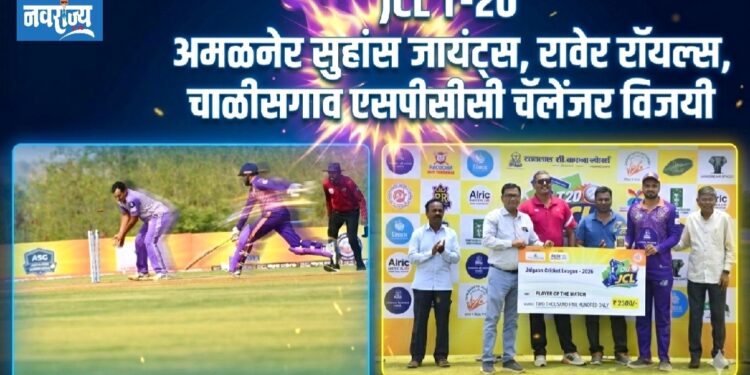 जळगाव जिल्हा क्रिकेट असोसिएशनच्या वतीने आयोजित JCL T-20 चा रोमांच