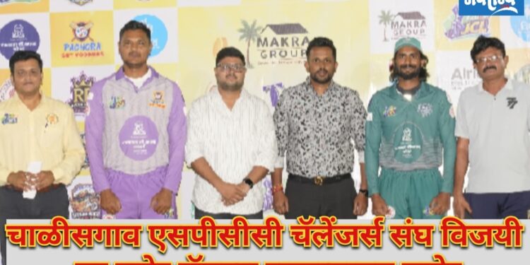 चाळीसगाव एसपीसीसी चॅलेंजर्स संघ विजयी तर रावेर रॉयल्स सामन्यातून बाहेर
