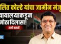 माजी महापौर ललित कोल्हे यांना जामीन मंजूर