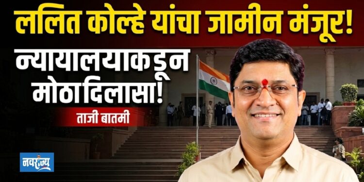 माजी महापौर ललित कोल्हे यांना जामीन मंजूर