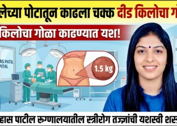 महिलेच्या पोटातून दीड किलोची गाठ काढण्यात यश