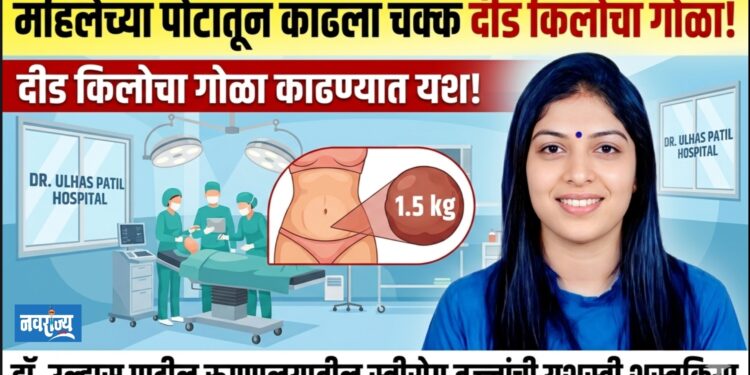 महिलेच्या पोटातून दीड किलोची गाठ काढण्यात यश