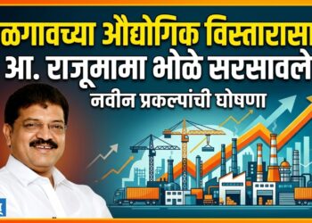 जळगावच्या औद्योगिक विस्तारासाठी आ. राजूमामा भोळे सरसावले