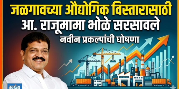 जळगावच्या औद्योगिक विस्तारासाठी आ. राजूमामा भोळे सरसावले
