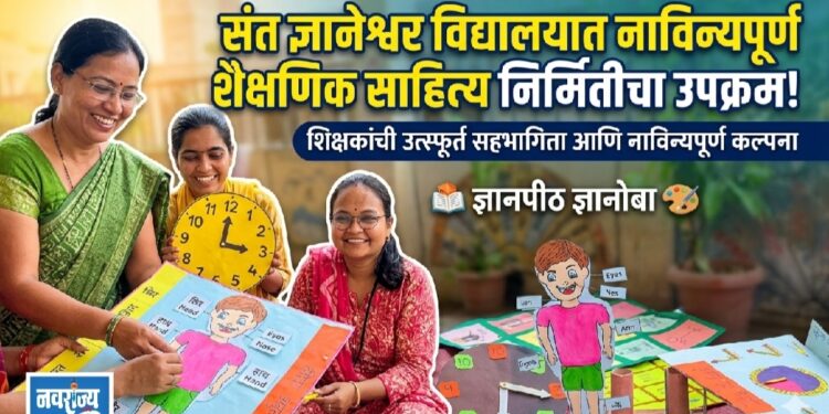 संत ज्ञानेश्वर विद्यालयात शिक्षकांकडून शैक्षणिक साहित्य निर्मितीचा उपक्रम