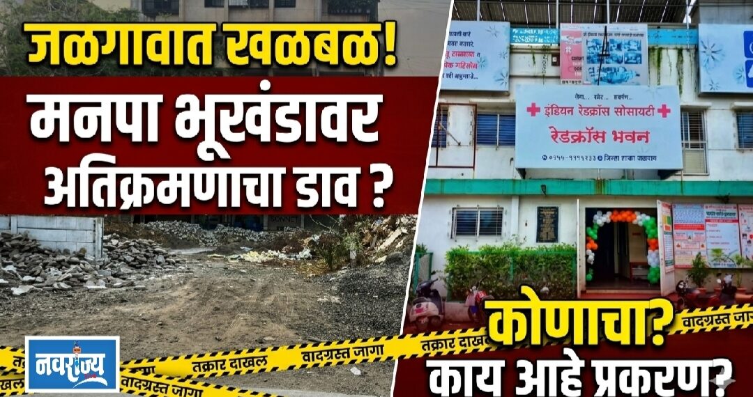 जळगावात मनपा भूखंडावर अतिक्रमणाचा डाव ; रेड क्रॉस सोसायटीविरोधात तक्रार