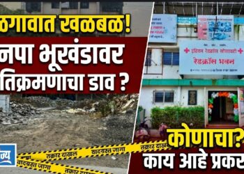 जळगावात मनपा भूखंडावर अतिक्रमणाचा डाव ; रेड क्रॉस सोसायटीविरोधात तक्रार