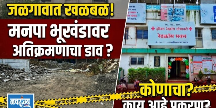 जळगावात मनपा भूखंडावर अतिक्रमणाचा डाव ; रेड क्रॉस सोसायटीविरोधात तक्रार