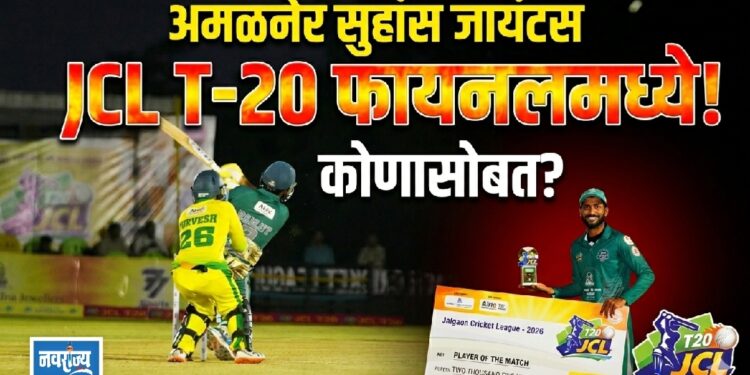 २४२ धावांचा डोंगर सर करत अमळनेर सुहांस जायंटसची जळगाव क्रिकेट लिगच्या फायनलमध्ये धडक