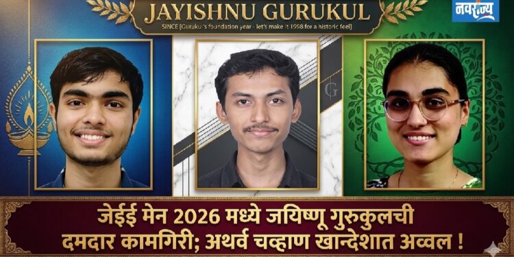 JEE – 2026 JAISHNU IIT / मेडिकल गुरुकुलचा दमदार निकाल; अथर्व चव्हाण खान्देशात अव्वल