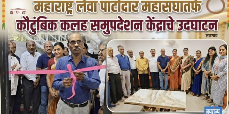 कौटुंबिक कलह फक्त नवरा-बायकोपुरता नाही | जळगावात समुपदेशन केंद्राचे उद्घाटन