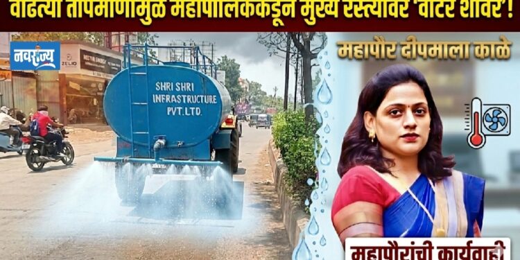 वाढत्या तापमानामुळे शहरातील चौकांमध्ये ‘वॉटर शॉवर’